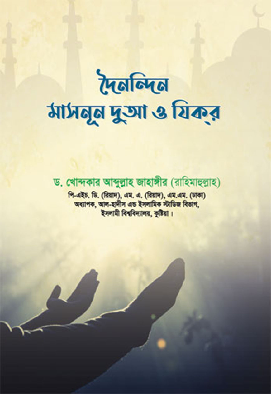 দৈনন্দিন মাসনূন দুআ ও যিকর (পেপারব্যাক)