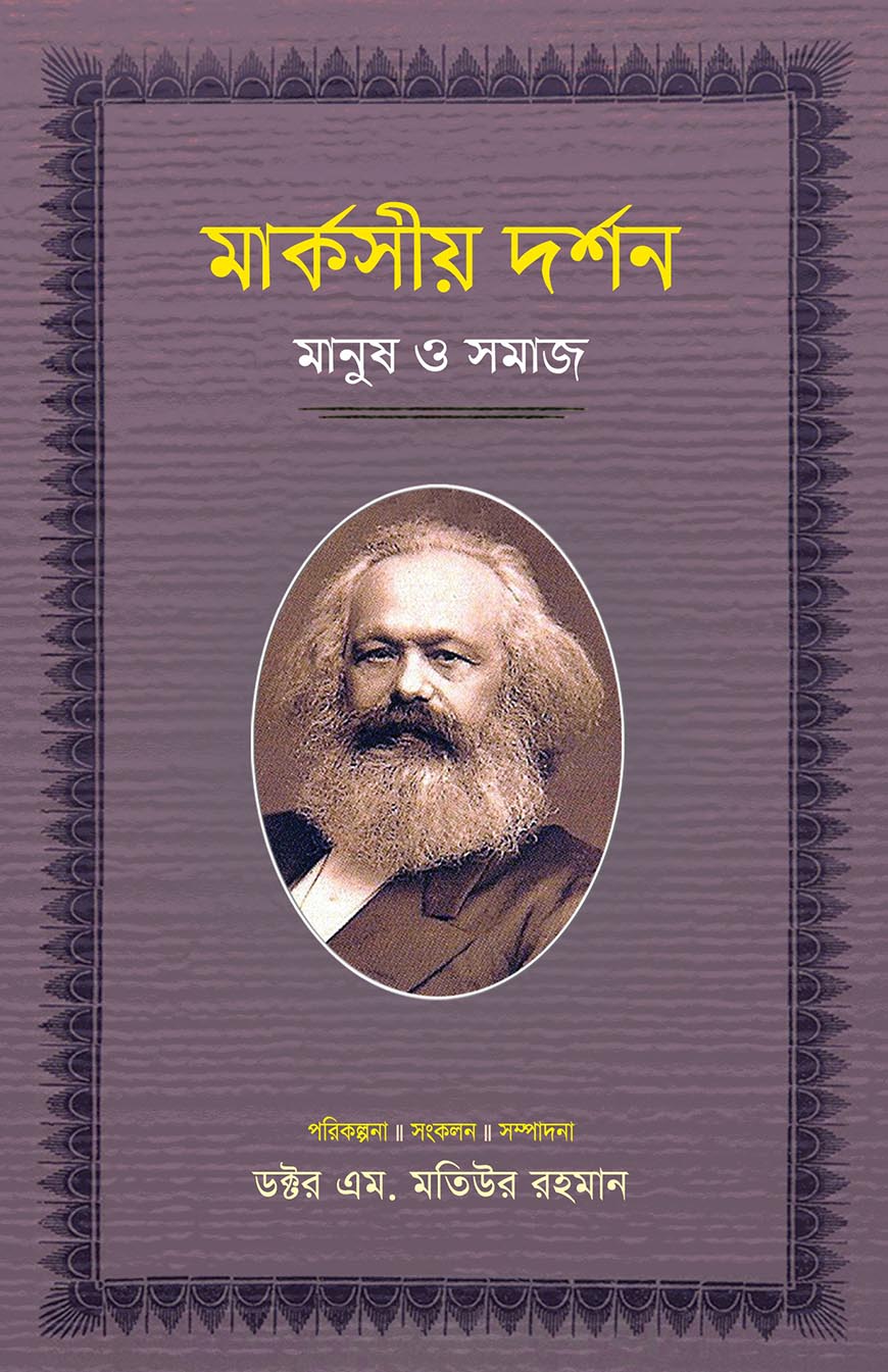 মার্কসীয় দর্শন : মানুষ ও সমাজ - ৪র্থ খণ্ড