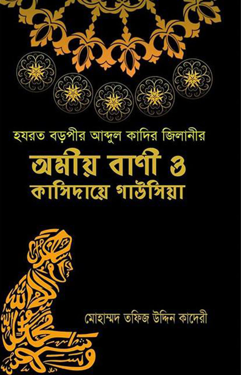 হযরত বড়পীর আব্দুল কাদির জিলানীর অমীয় বাণী ও কাসিদায়ে গাউসিয়া