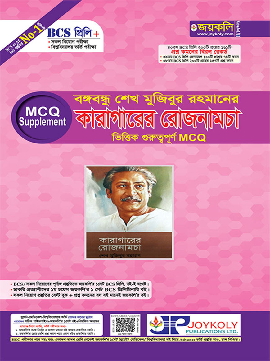 BCS প্রিলি এমসিকিউ সাপ্লিমেন্ট : বঙ্গবন্ধু শেখ মুজিবুর রহমানের কারাগারের রোজনামচা ভিত্তিক গুরুত্বপূর্ণ এমসিকিউ