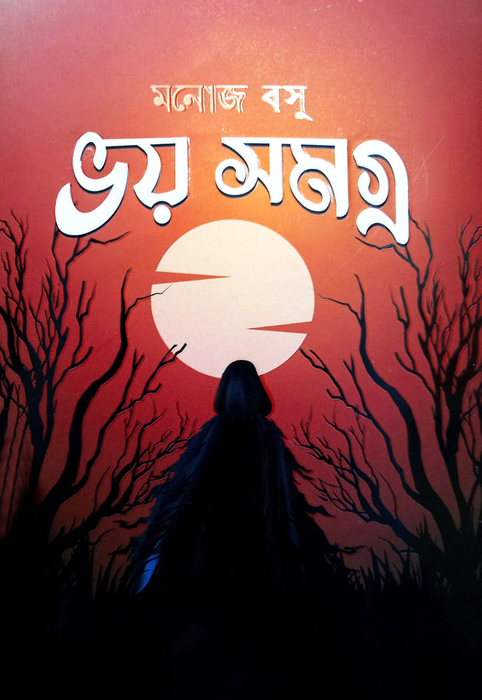 ভয় সমগ্র