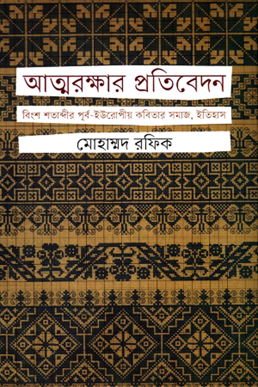 আত্মরক্ষার প্রতিবেদন