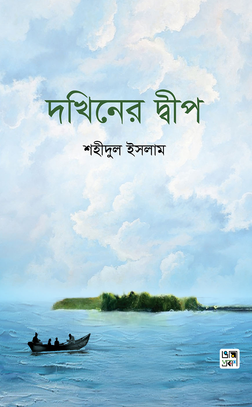 দখিনের দ্বীপ