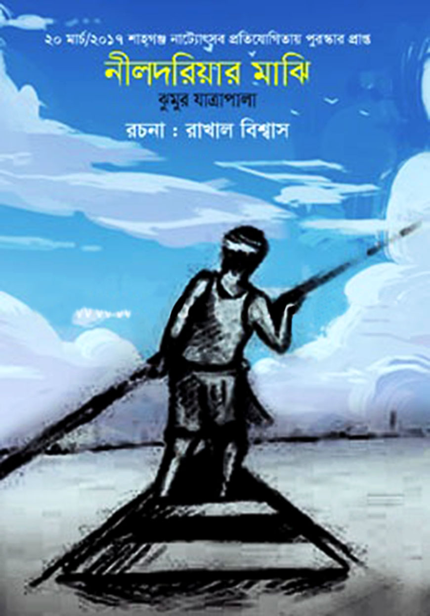 নীলদরিয়ার মাঝি