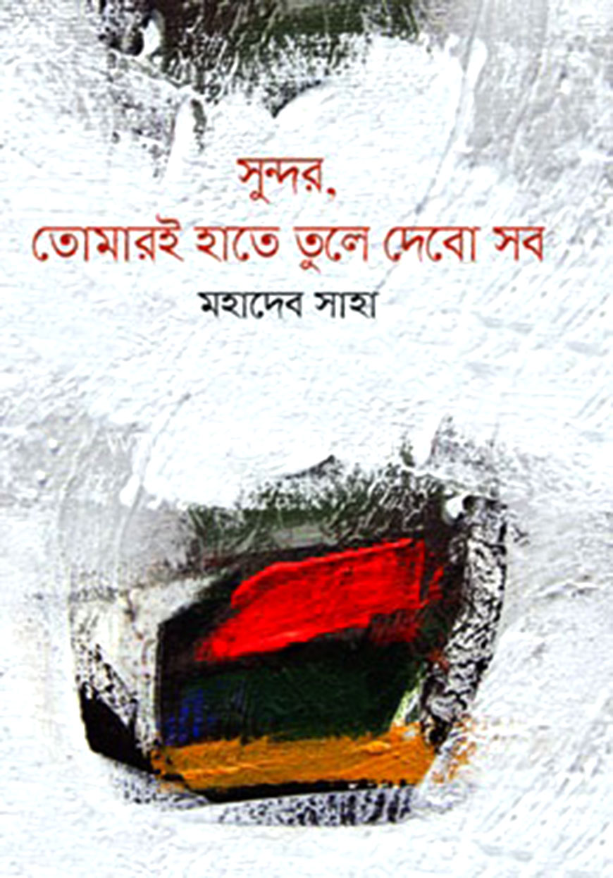 সুন্দর, তোমারি হাতে তুলে দিবো সব