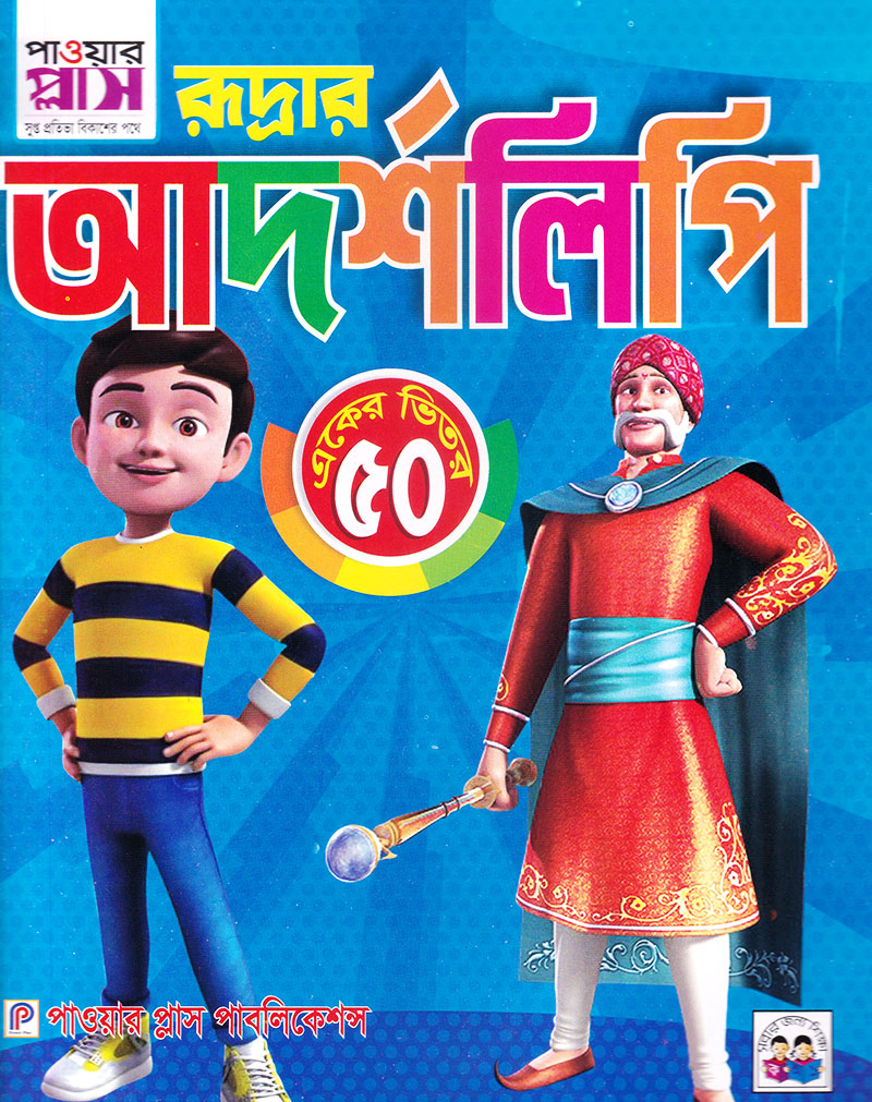 রুদ্রার আদর্শলিপি (একের ভিতর  ৫০)