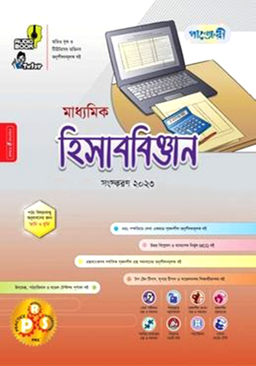 পাঞ্জেরী মাধ্যমিক হিসাববিজ্ঞান (নবম-দশম শ্রেণি)