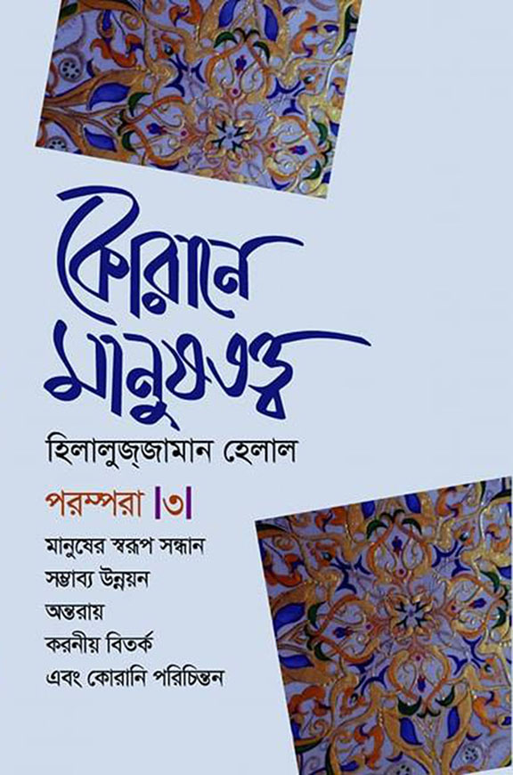 কোরানে মানুষতত্ত্ব পরম্পরা  : ৩