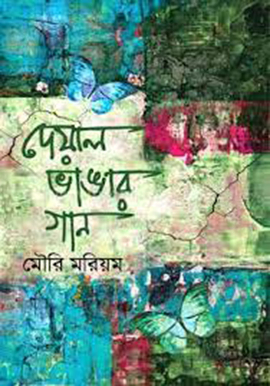 দেয়াল ভাঙার গান