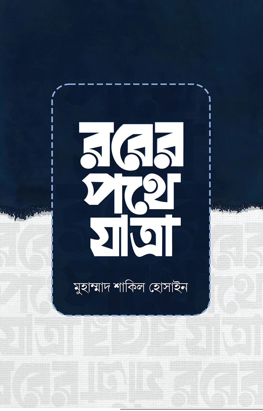 রবের পথে যাত্রা