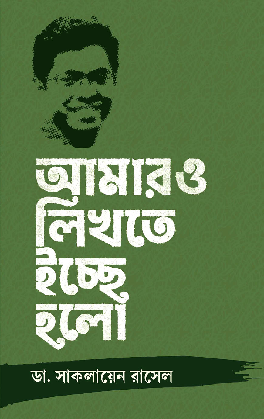 আমারও লিখতে ইচ্ছে হলো