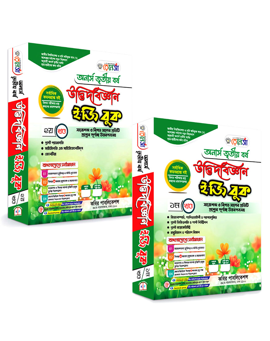 উদ্ভিদবিজ্ঞান ইজি বুক (১ম ও ২য় খণ্ড একত্রে) অনার্স তৃতীয় বর্ষ