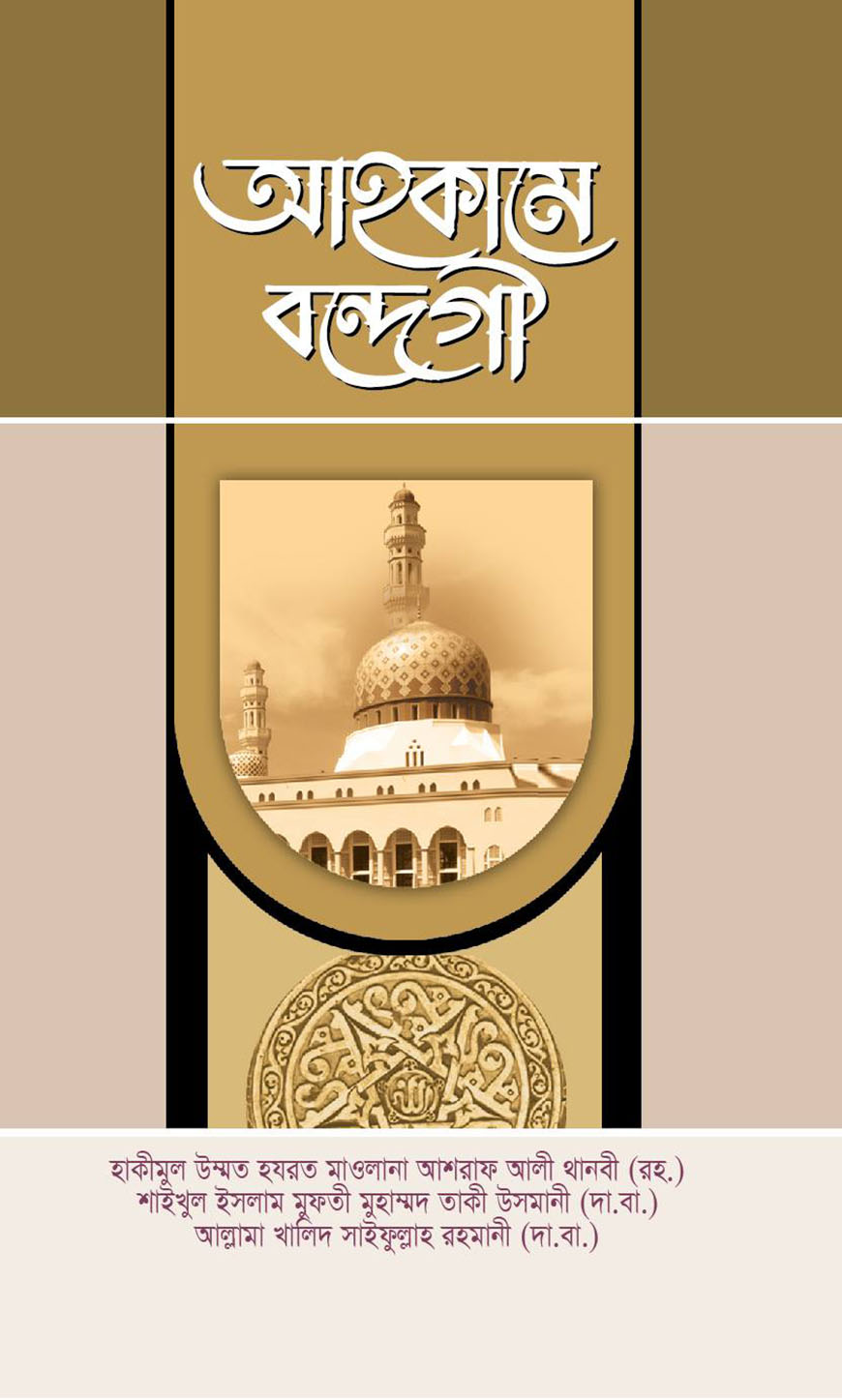 আহকামে বন্দেগী