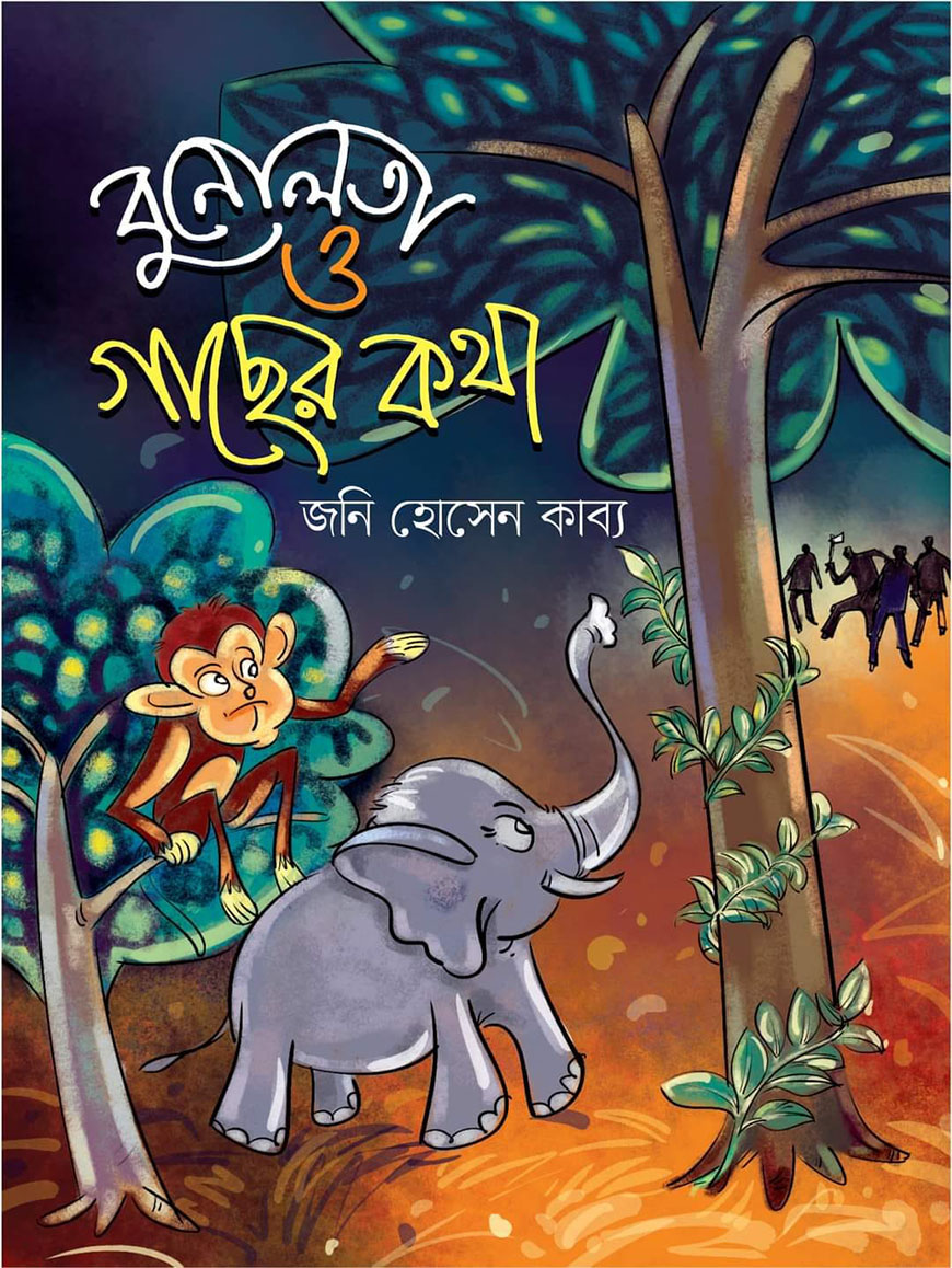 বুনোলতা ও গাছের কথা