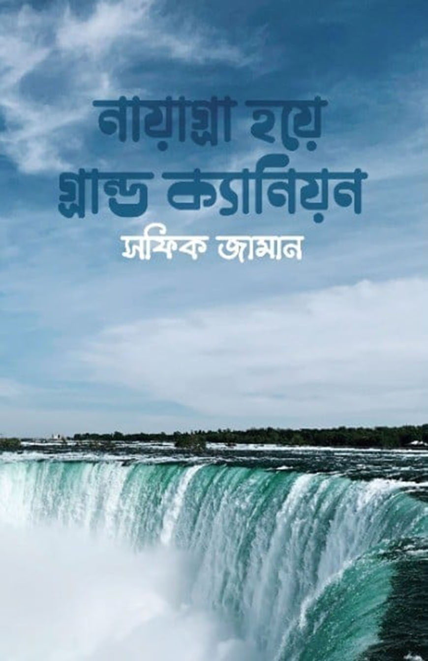 নায়াগ্রা হয়ে গ্রান্ড ক্যানিয়ন