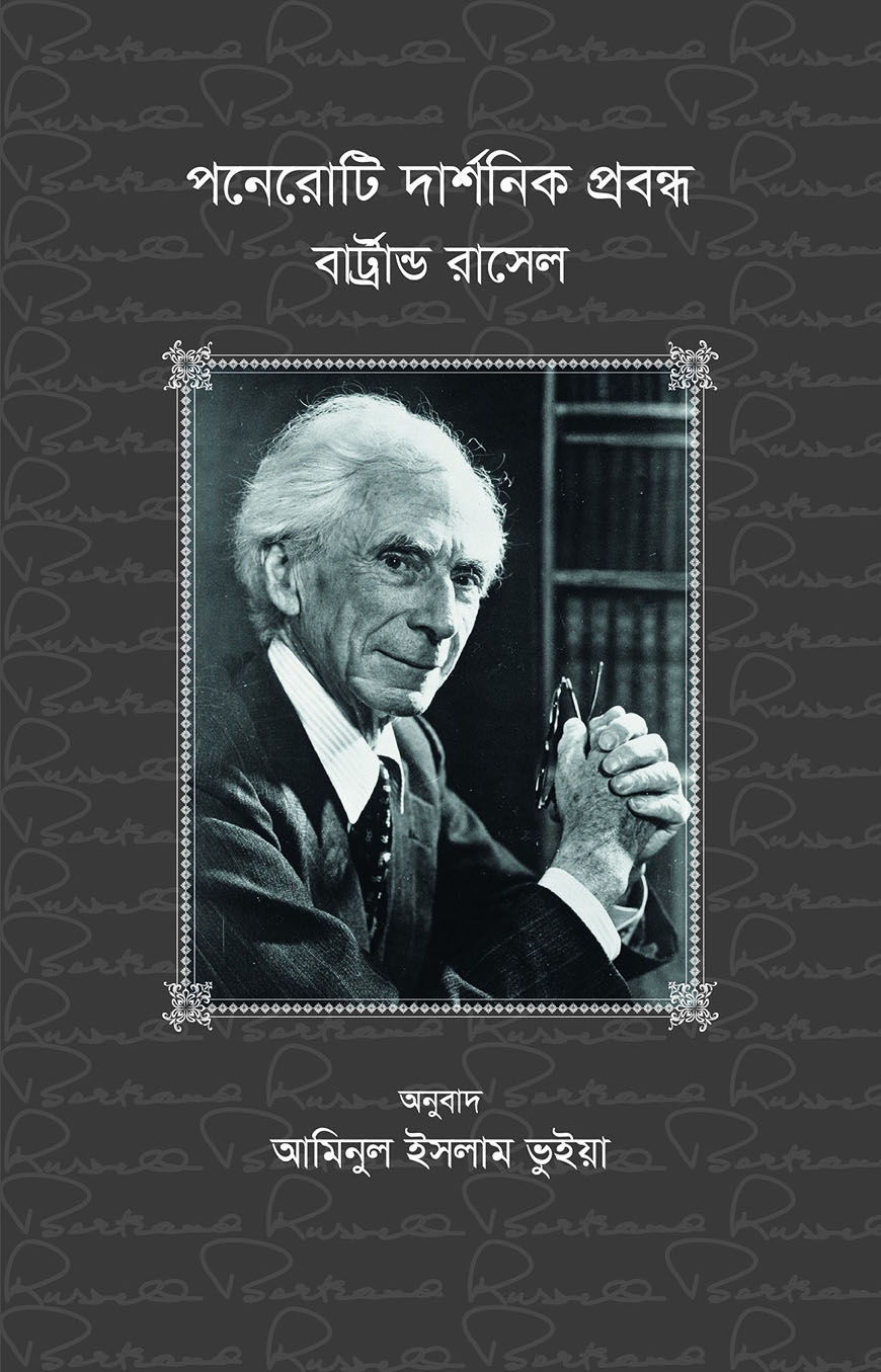 পনেরোটি দার্শনিক প্রবন্ধ