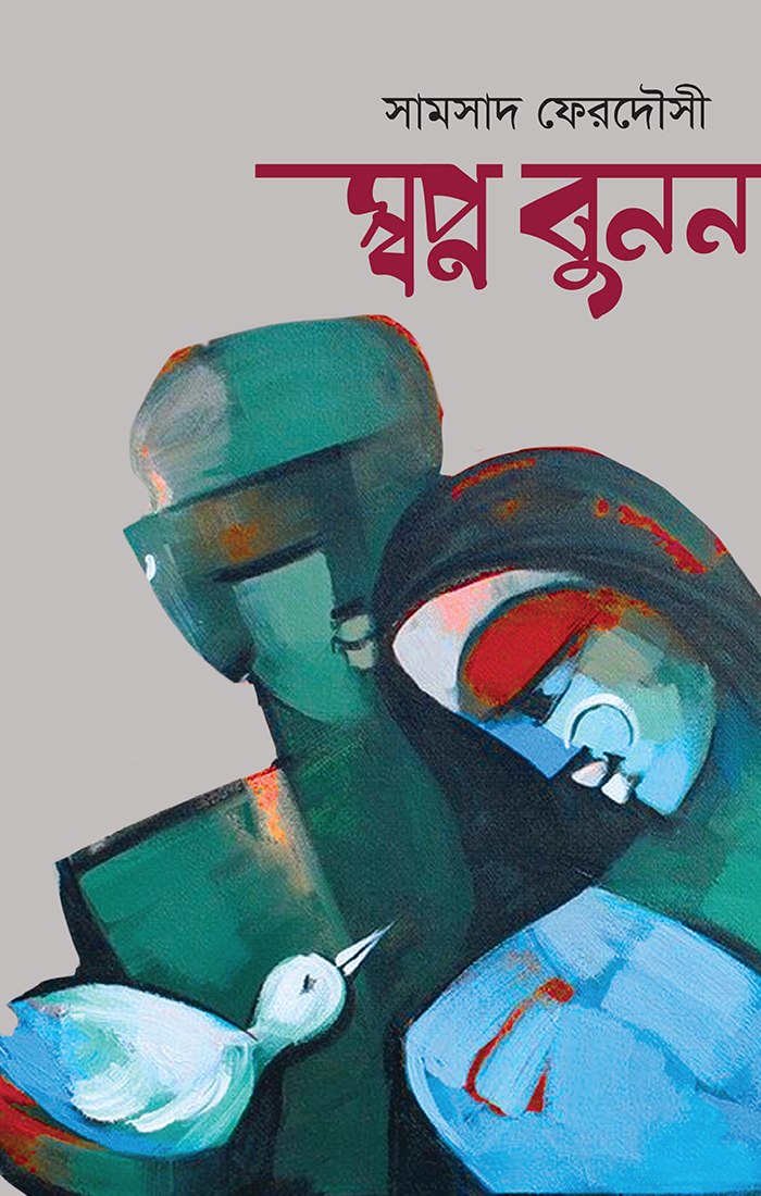 স্বপ্ন বুনন
