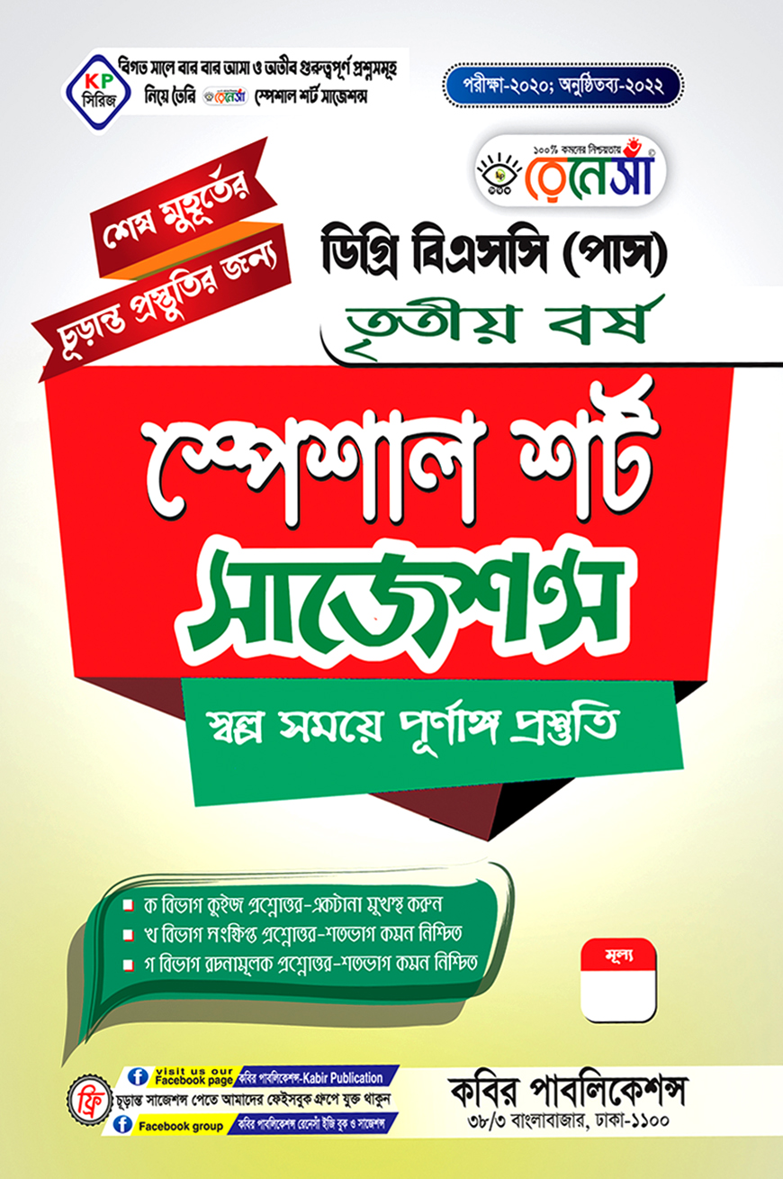 রেনেসাঁ স্পেশাল শর্ট সাজেশন্স (স্বল্প সময়ে পূর্ণাঙ্গ প্রস্তুতি) : ডিগ্রি বিএসসি (পাস) তৃতীয় বর্ষ