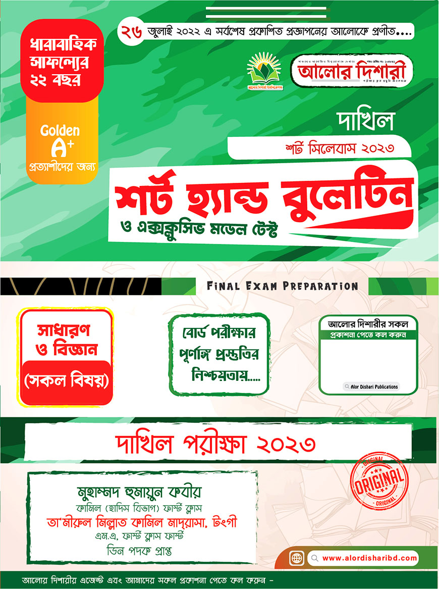 দাখিল শর্ট  হ্যান্ড বুলেটিন এক্সক্লুসিভ মডেল টেস্ট - ২০২৩