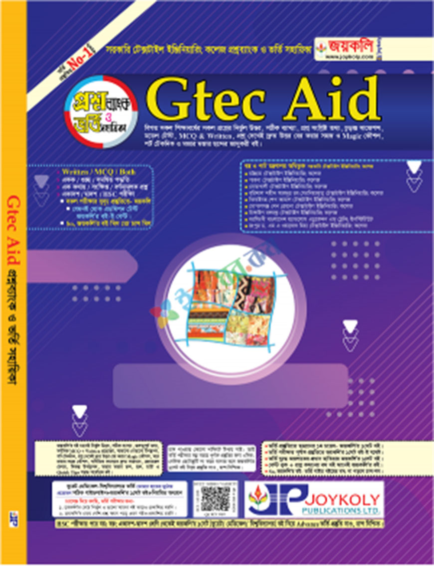 Gtec Aid প্রশ্নব্যাংক ও ভর্তি সহায়িকা