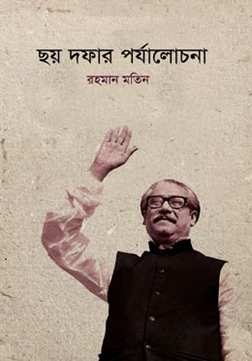 ছয় দফার পর্যালোচনা