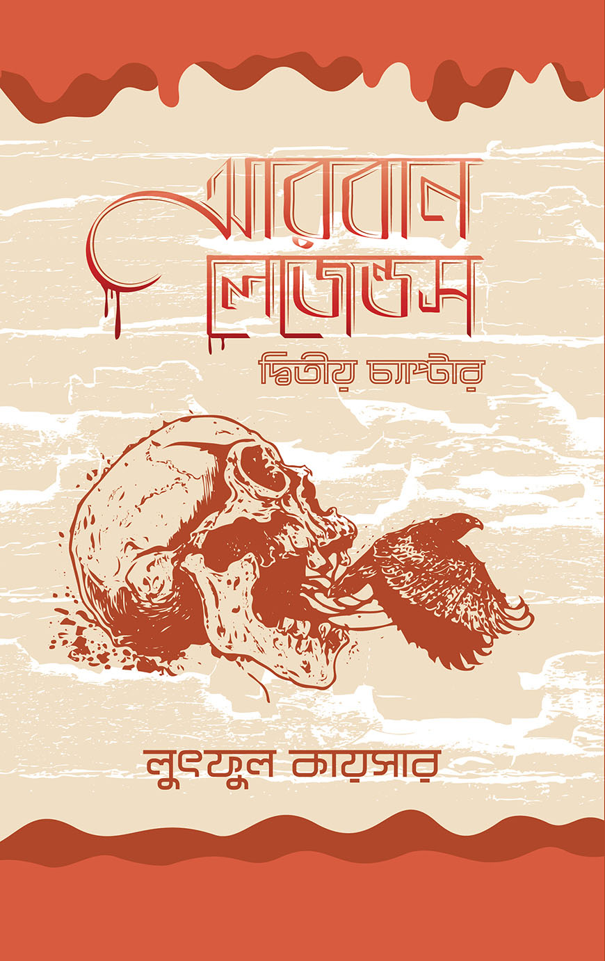 আরবান লেজেন্ডস : দ্বিতীয় চ্যাপ্টার