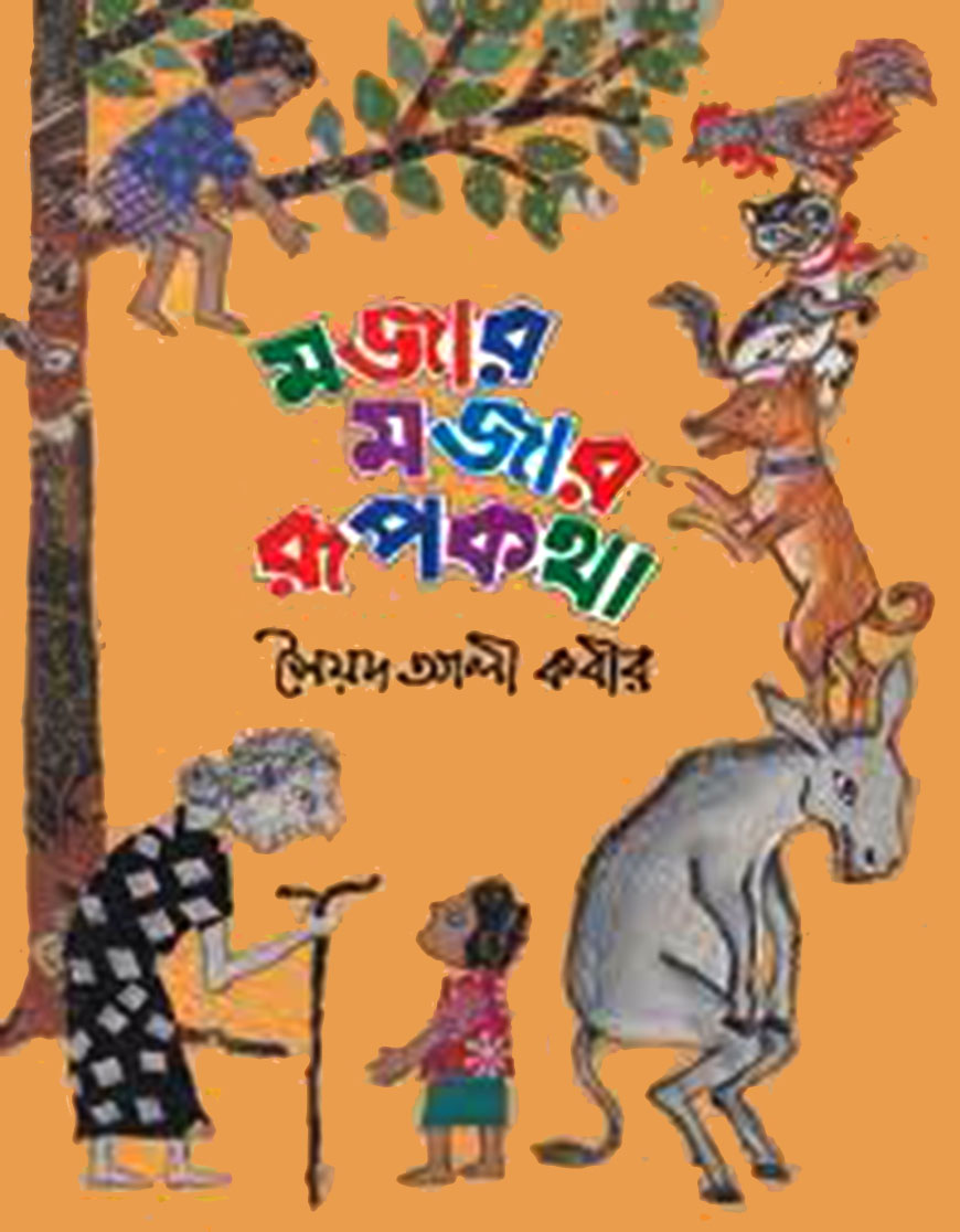 মজার মজার রূপকথা