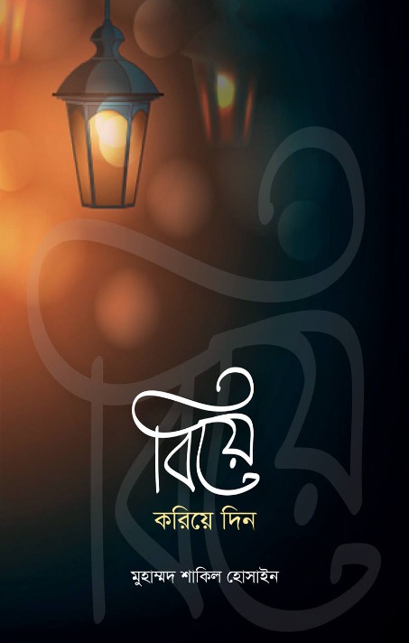 বিয়ে করিয়ে দিন