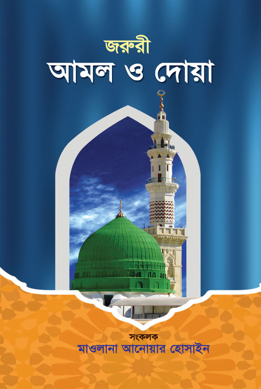 জরুরী আমল ও দোয়া (হার্ডকভার)