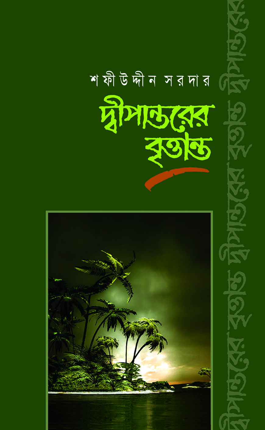 দ্বীপান্তরের বৃত্তান্ত