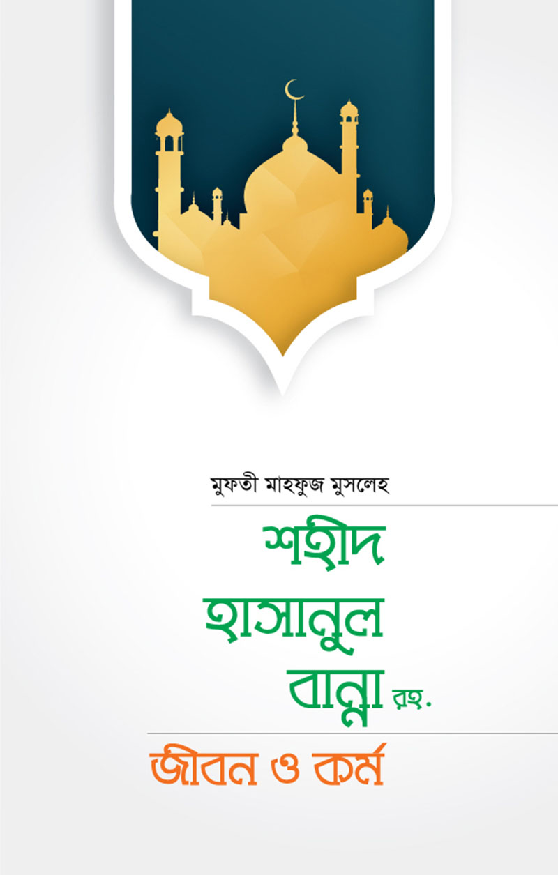 শহীদ হাসানুল বান্না রহ. : জীবন ও কর্ম