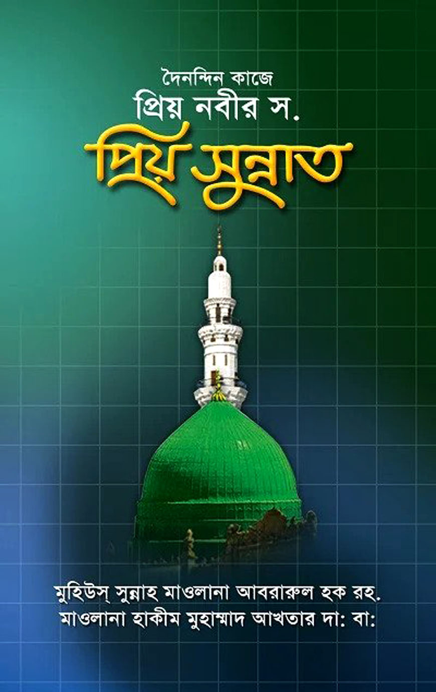 দৈনন্দিন কাজে প্রিয় নবীর স. প্রিয় সুন্নাত