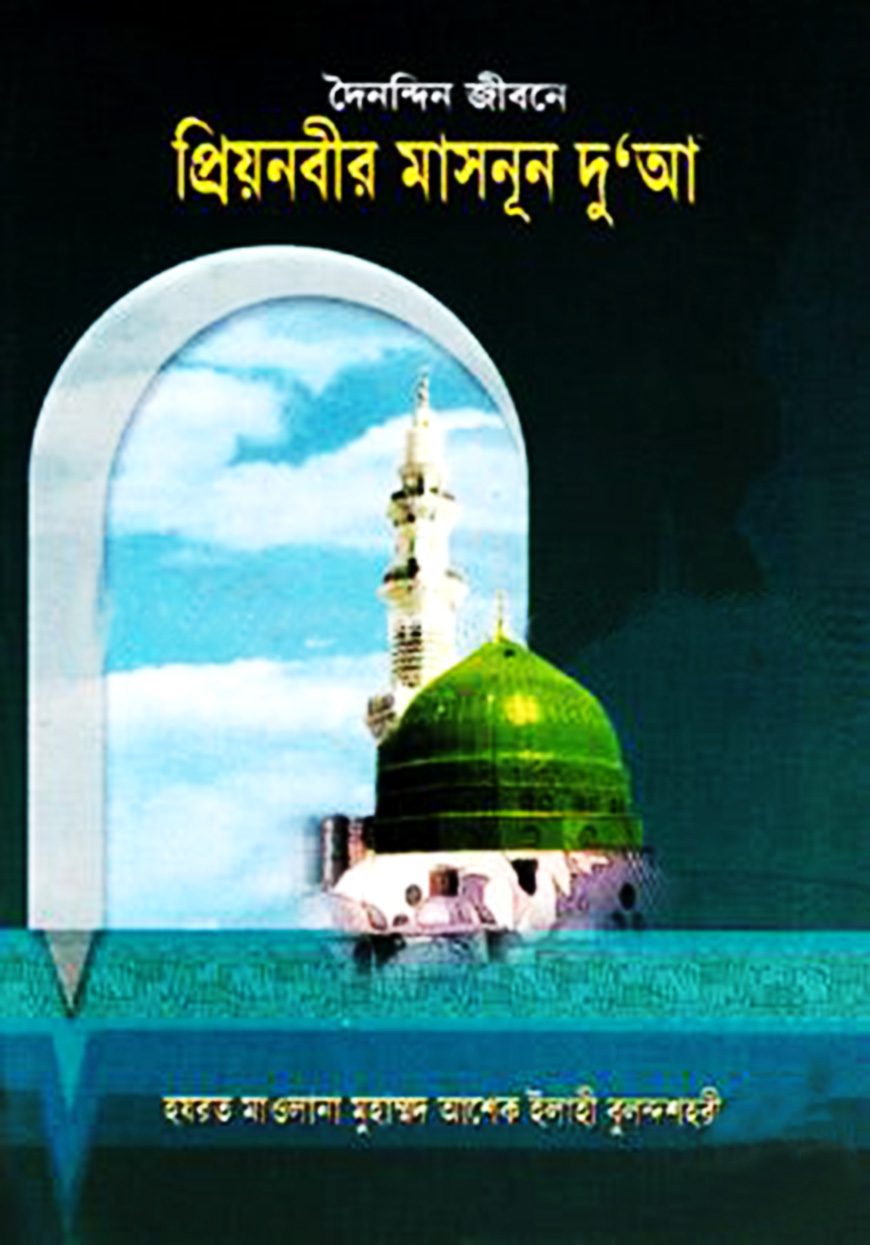 দৈনন্দিন জীবনে প্রিয়নবীর মাসনূন দু’আ