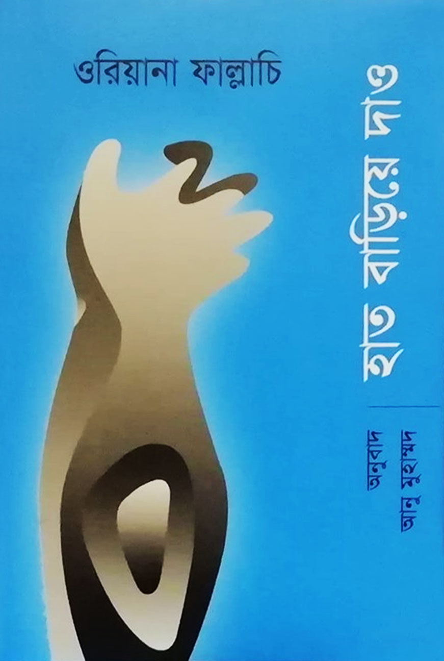 হাত বাড়িয়ে দাও