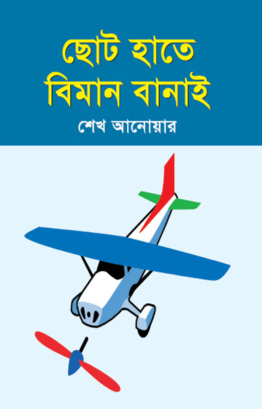 ছোট হাতে বিমান বানাই