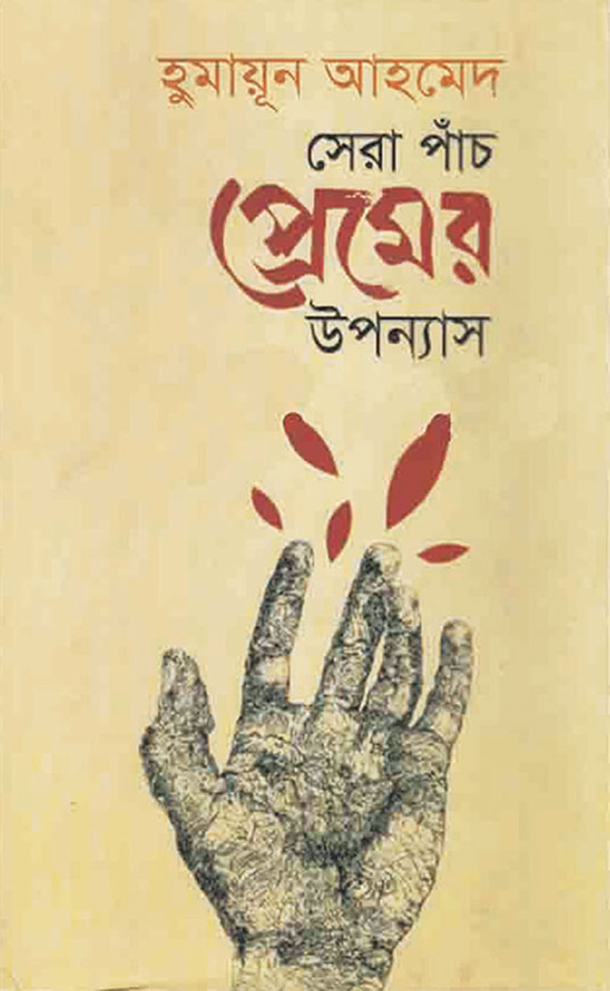 সেরা পাঁচ প্রেমের উপন্যাস