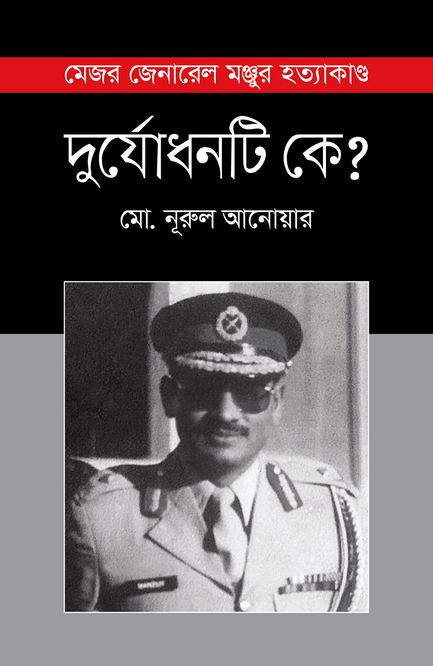 দুর্যোধনটি কে?