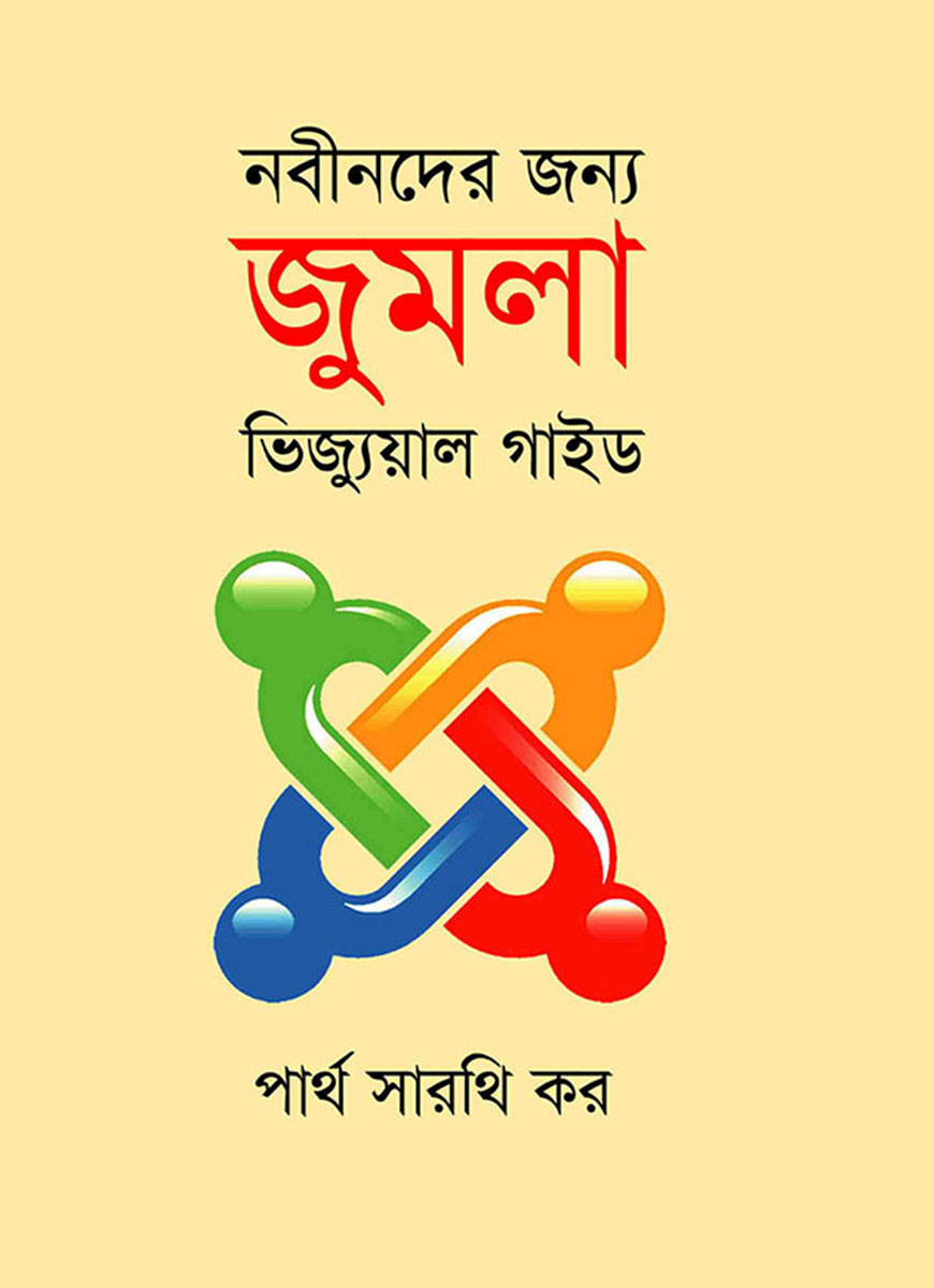 নবীনদের জন্য জুমলা ভিজ্যুয়াল গাইড
