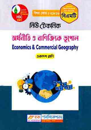 নিউ টেকনিক অর্থনীতি ও বাণিজ্যিক ভূগোল (বিএমটি) - একাদশ শ্রেণি (পরিক্ষা ২০২৪)