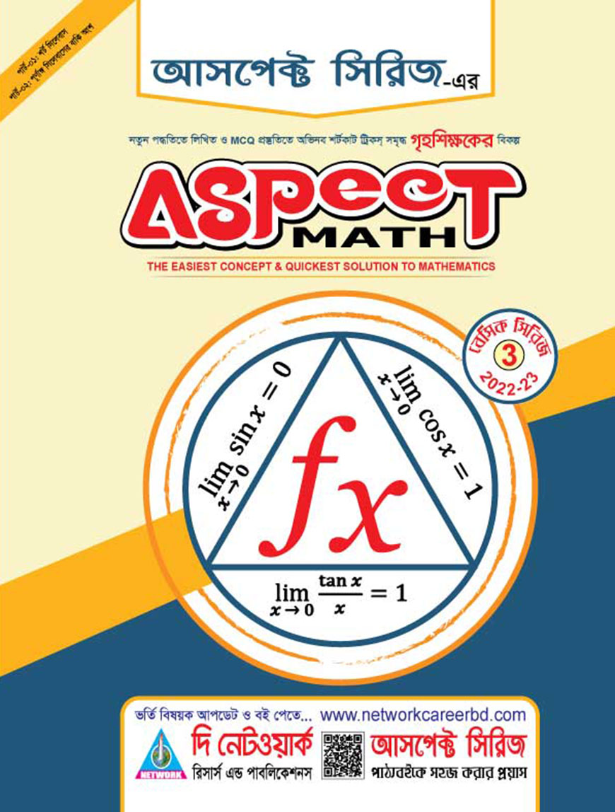 আসপেক্ট ম্যাথ (ম্যাথ প্রস্তুতির পূর্ণাঙ্গ ভর্তির  সহায়িকা)