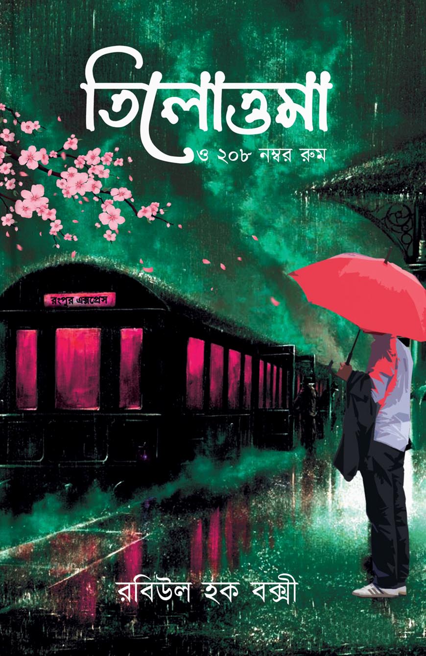 তিলোত্তমা ও ২০৮ নম্বর রুম