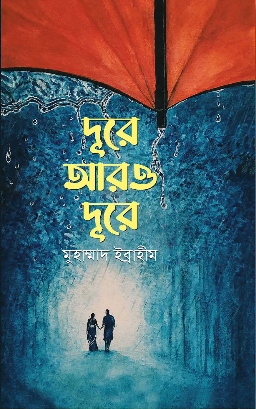 দূরে আরও দূরে
