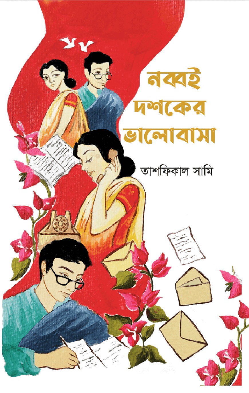 নব্বই দশকের ভালোবাসা