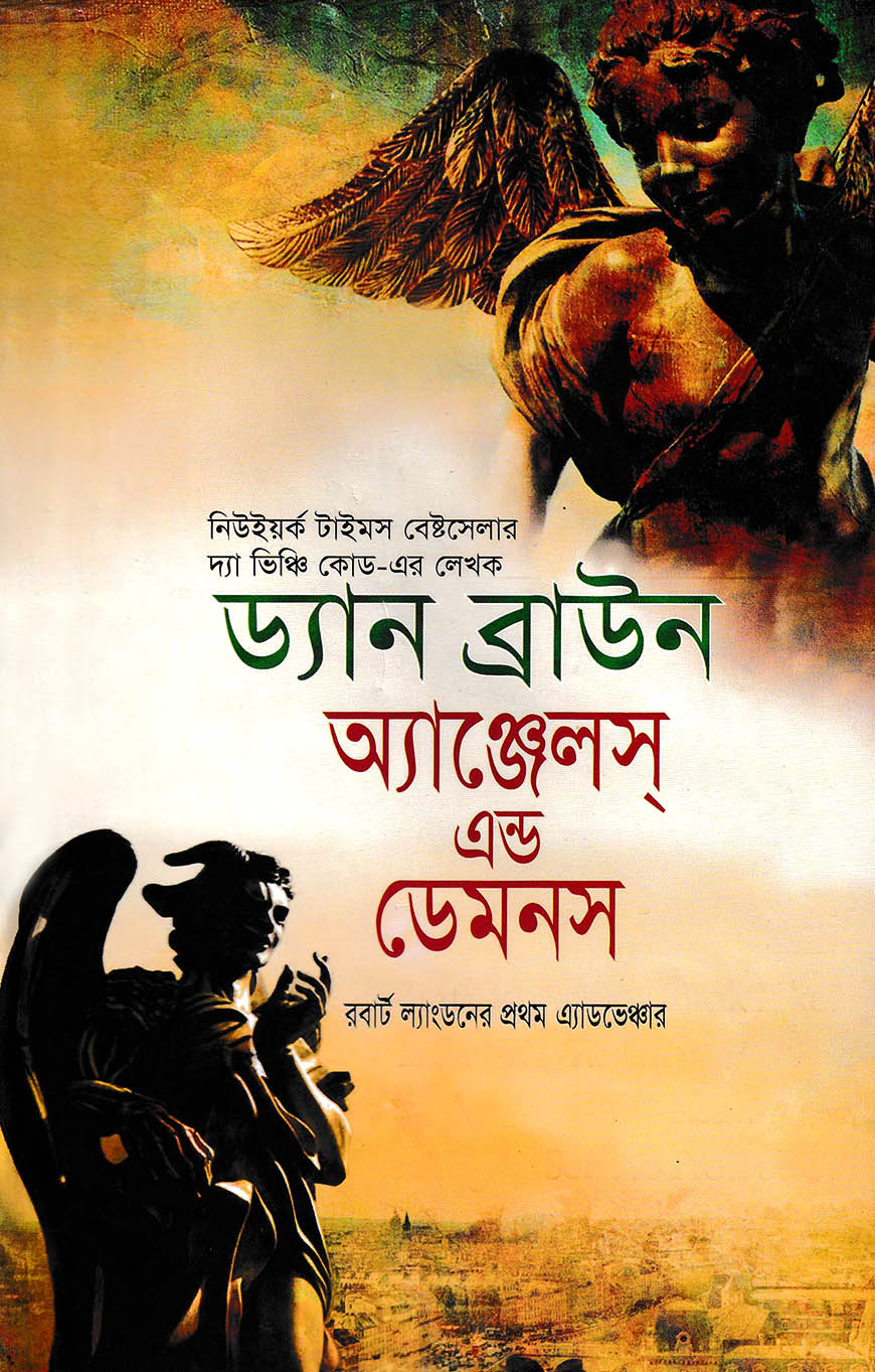 অ্যাঞ্জেলস্‌ এন্ড ডেমনস