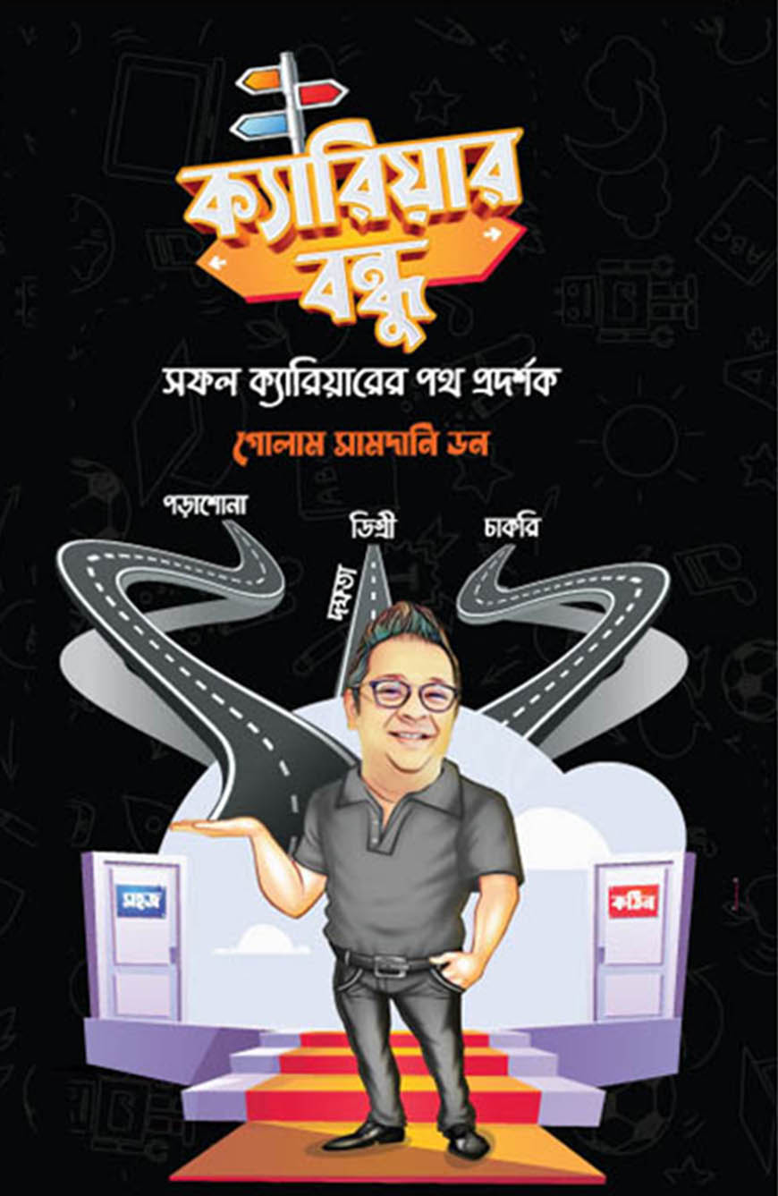 ক্যারিয়ার বন্ধু