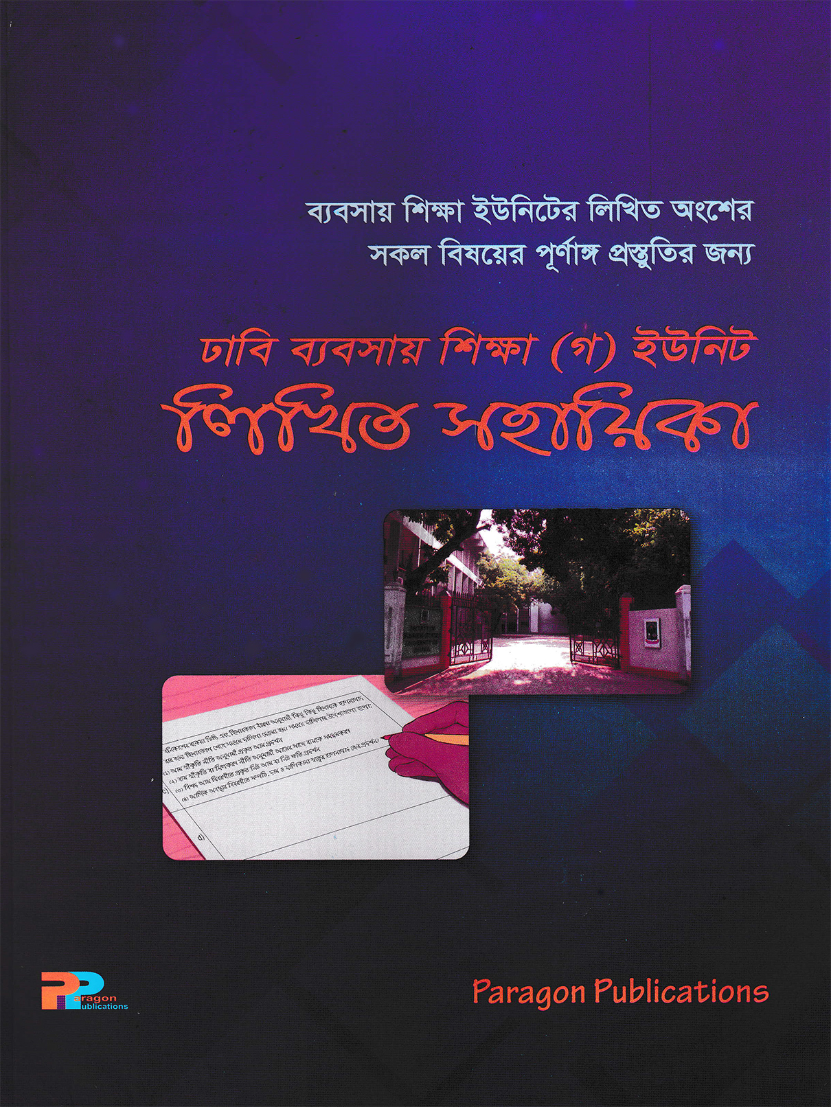 ঢাবি গ ইউনিট লিখিত সহায়িকা