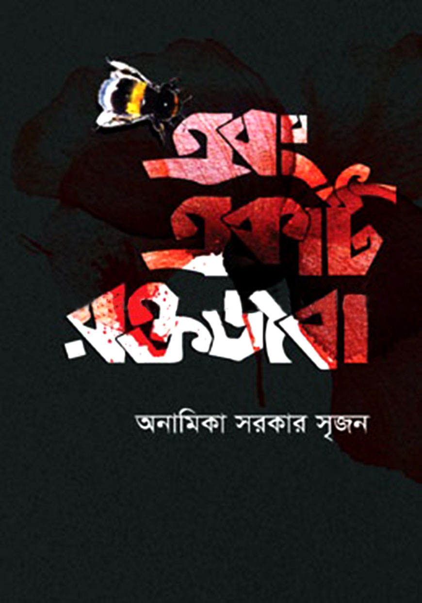 এবং একটি রক্তজবা