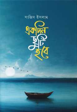 একদিন ছুটি হবে