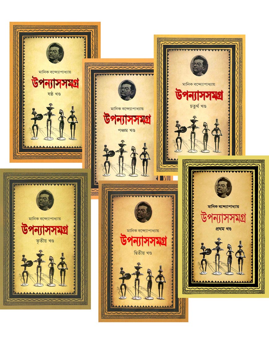 মানিক বন্দ্যোপাধ্যায় উপন্যাস সমগ্র ১ম থেকে ৬ষ্ঠ একত্রে (জননী কালেকশন)