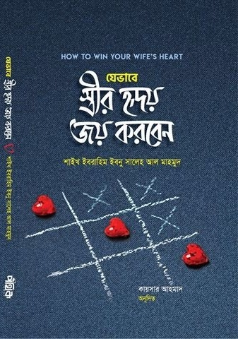 যেভাবে স্ত্রীর হৃদয় জয় করবেন